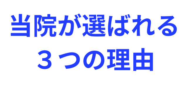 当院が選ばれる ３つの理由