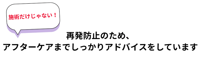 アフターケア