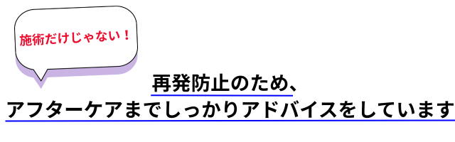 アフターケア